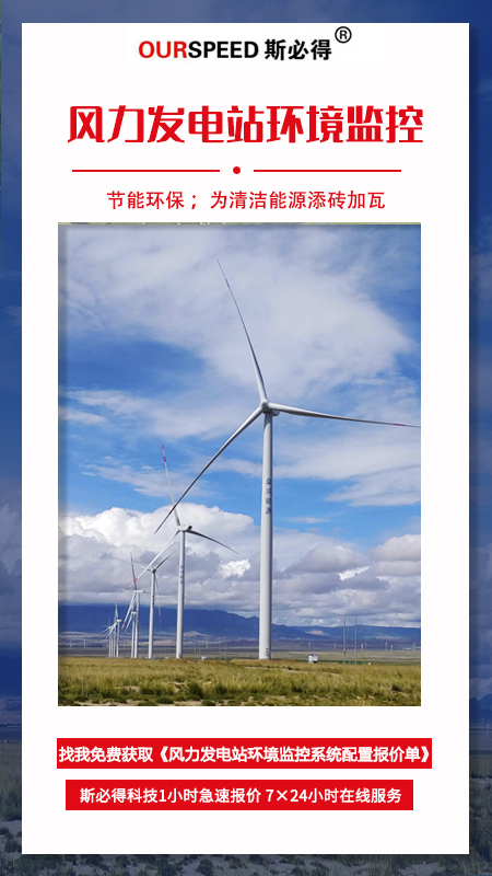 風(fēng)力發(fā)電站環(huán)境監(jiān)控系統(tǒng),發(fā)電站環(huán)境監(jiān)控系統(tǒng)，電站環(huán)境監(jiān)控系統(tǒng)