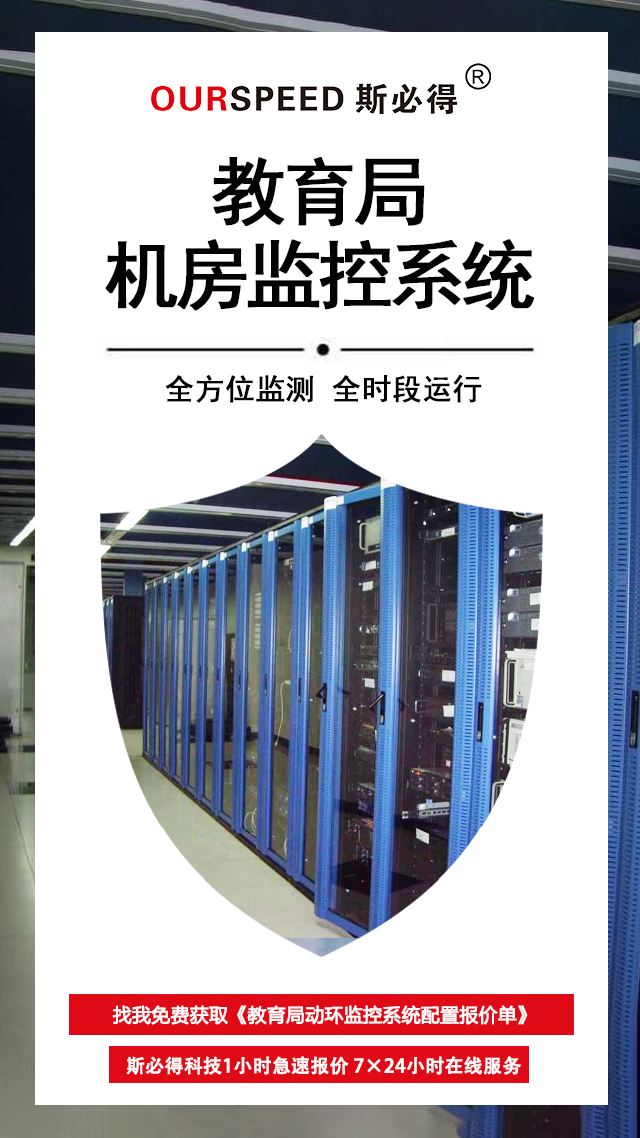 教育局機(jī)房環(huán)境監(jiān)控系統(tǒng)，機(jī)房環(huán)境監(jiān)控系統(tǒng)
