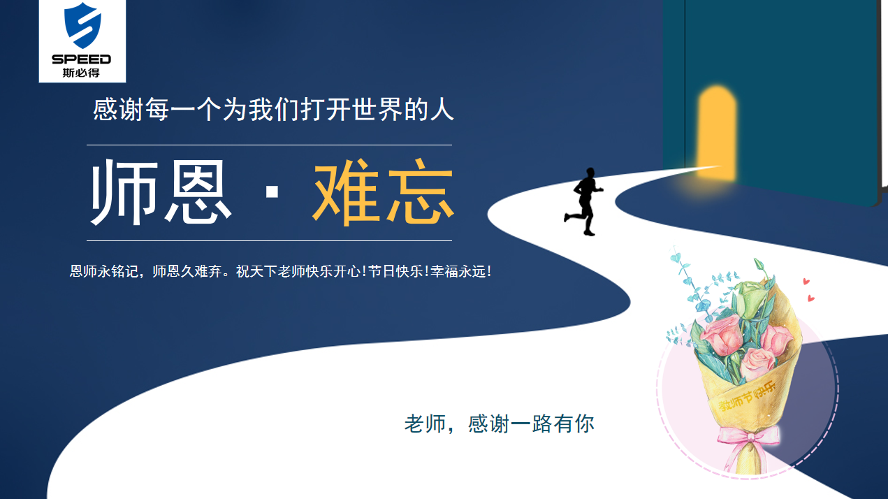 斯必得科技祝教師節(jié)快樂(lè)！