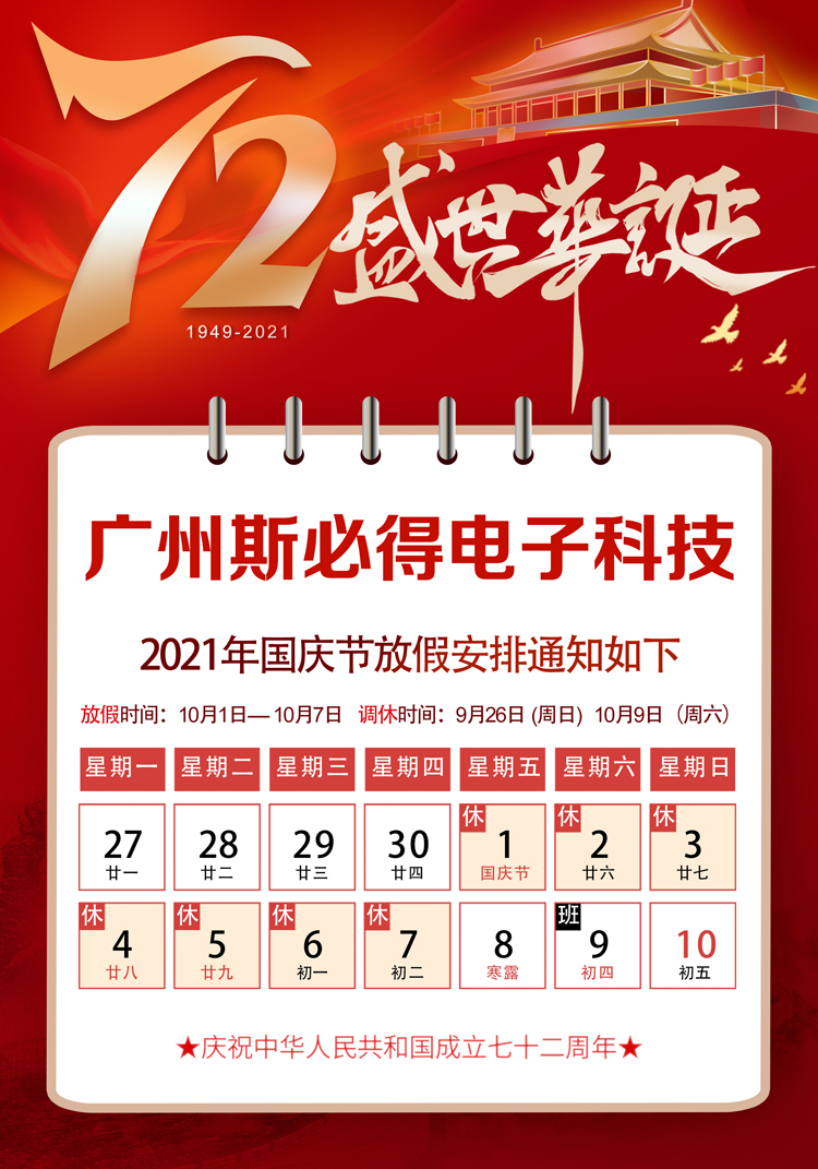斯必得科技：關于2021年國慶放假通知！