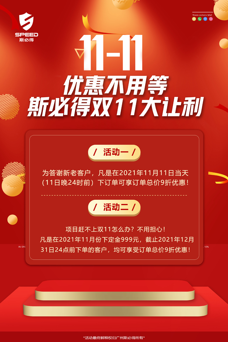 斯必得科技雙11！鉅惠來襲！